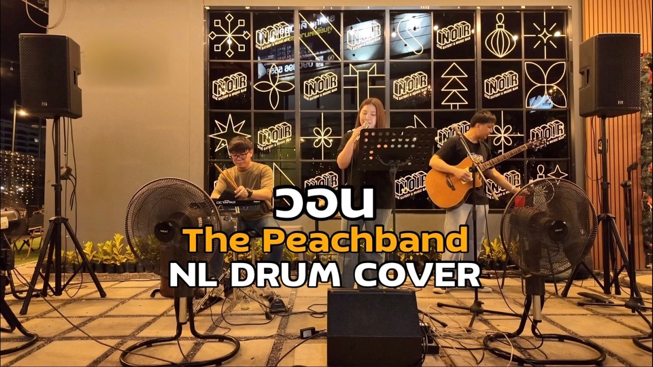 วอน - The Peachband Cover [ NL DRUM COVER ] ดนตรีสด เพลงฟังร้านเหล้า