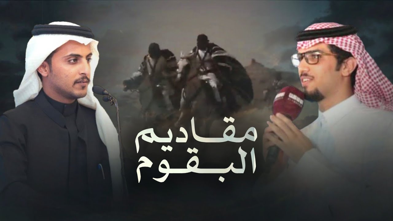 خالد آل بريك & سلطان المرزوقي - مقاديم البقوم | البقوم اهل القنا واهل الجهامه | جديد 2025