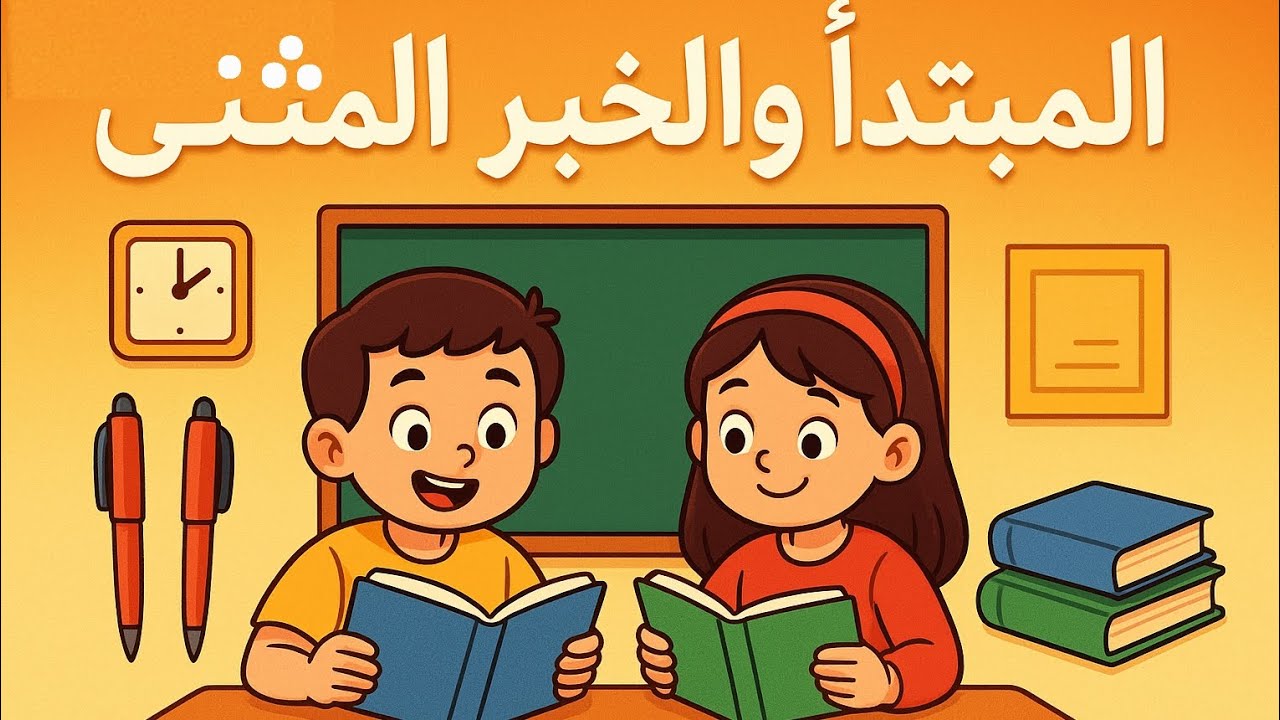 الصف الرابع الابتدائي ـ الوحدة الثالثة: المبتدأ و الخبر المثنى.