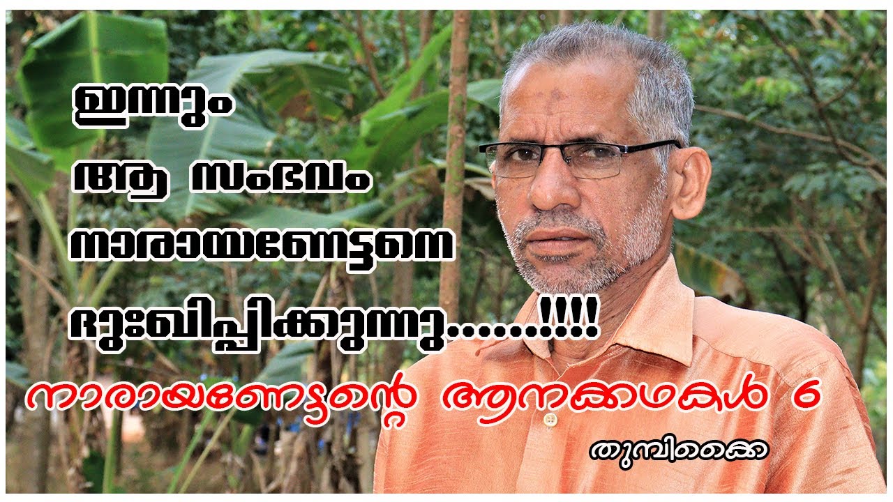 EPISODE 60|| ആറ്റക്കര നാരായണേട്ടൻ്റെ ജീവിതത്തിലെ ഏറ്റവും ദു:ഖകരമായ സംഭവം|| നാരായണേട്ടൻ്റെ ആനക്കഥകൾ 6