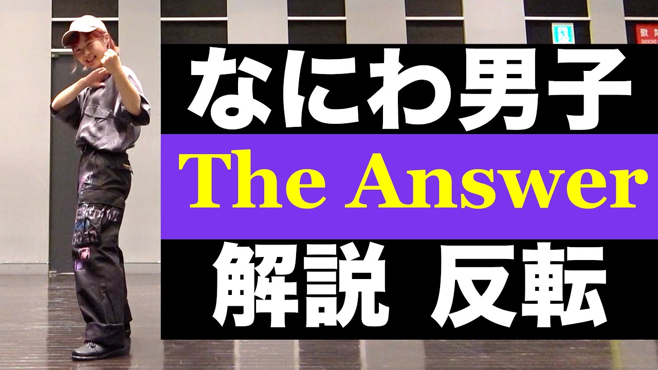 なにわ男子「The Answer」ダンス解説反転｜Dance Tutorial｜日本テレビ系日曜ドラマ「金田一少年の事件簿」主題歌