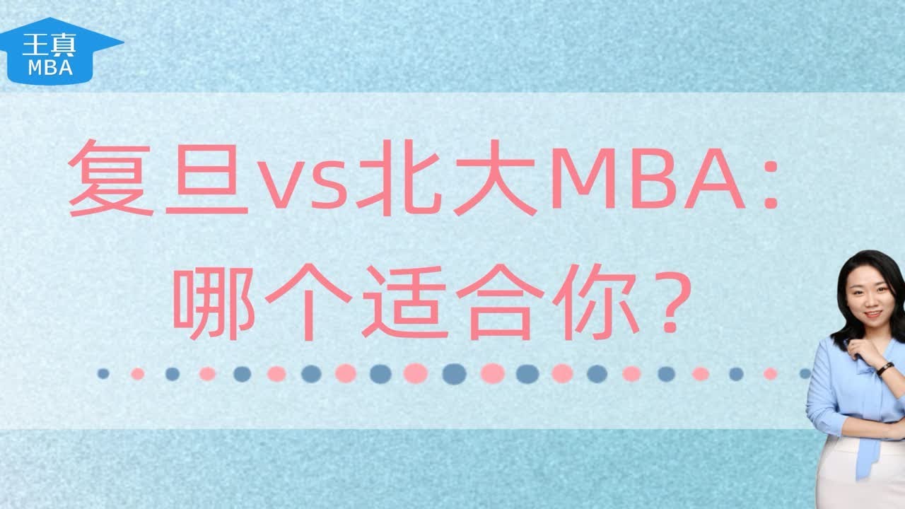 复旦vs北大MBA：哪个适合你？