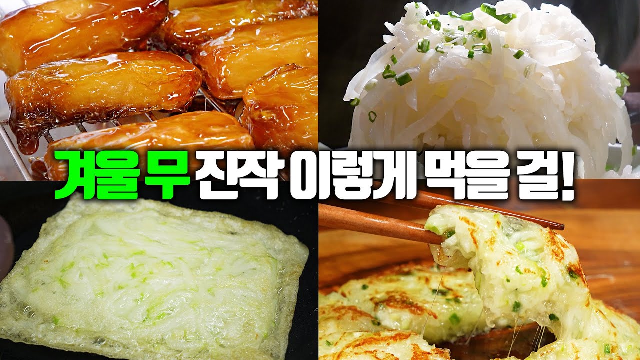 겨울 무, 낭비없이 건강하게 즐기는 방법 4가지! [무정과, 무밥, 무떡전, 무 라이스페이퍼전]