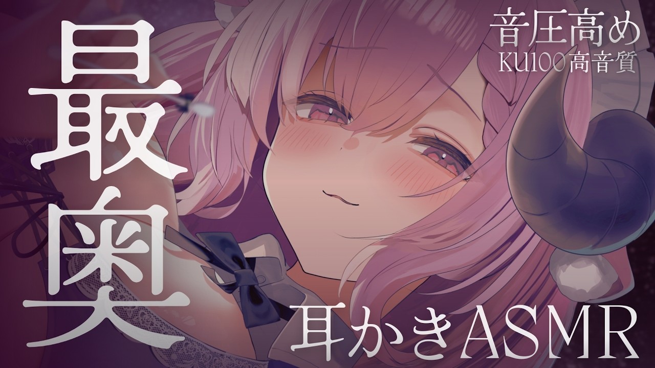 ASMR ☾ 耳かき￤人をダメにする最奥耳責め(※音圧強め)┊綿棒,指耳かき,高音質,KU100,睡眠,両耳同時￤羊娘めめ VTuber