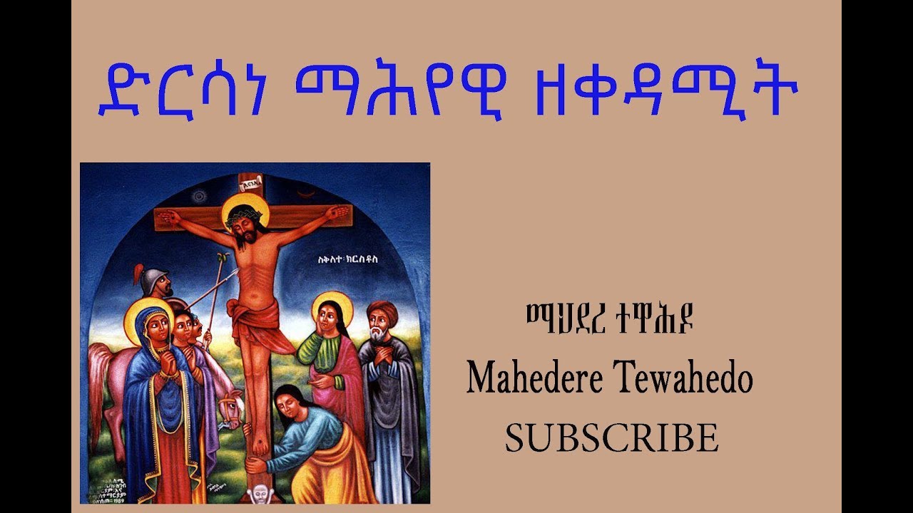 ድርሳነ ማሕየዊ ዘቀዳሚት