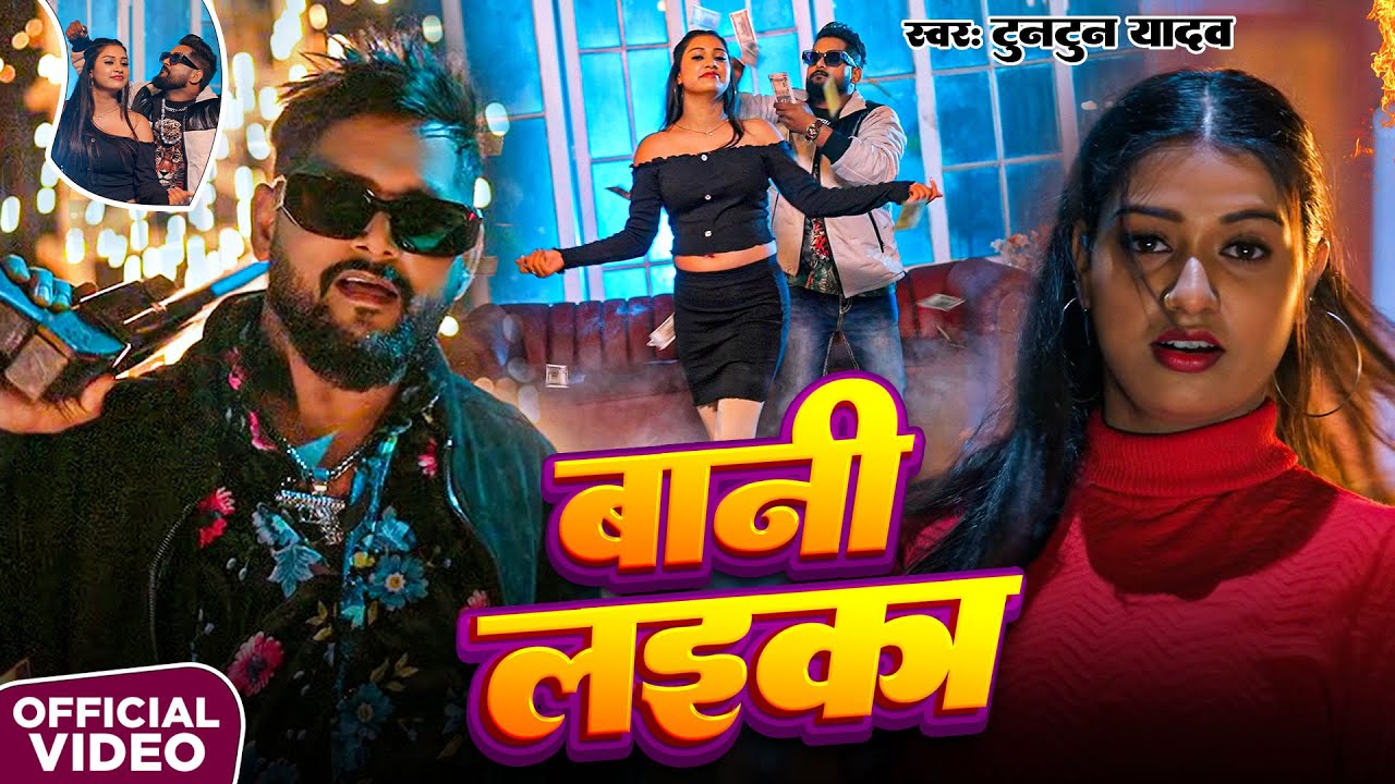 Video | #Tuntun Yadav | बानी लइका | #Shilpi Raj | Bani Laika | New Bhojpuri Song | Bhojpuri Song
