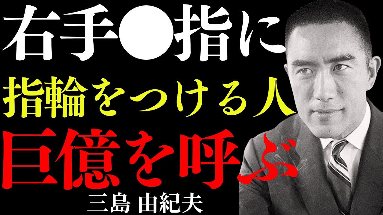 【99％が知らない】右手の〇指に宿るパワー│三島由紀夫が語る、巨億を引き寄せる指の正体とは