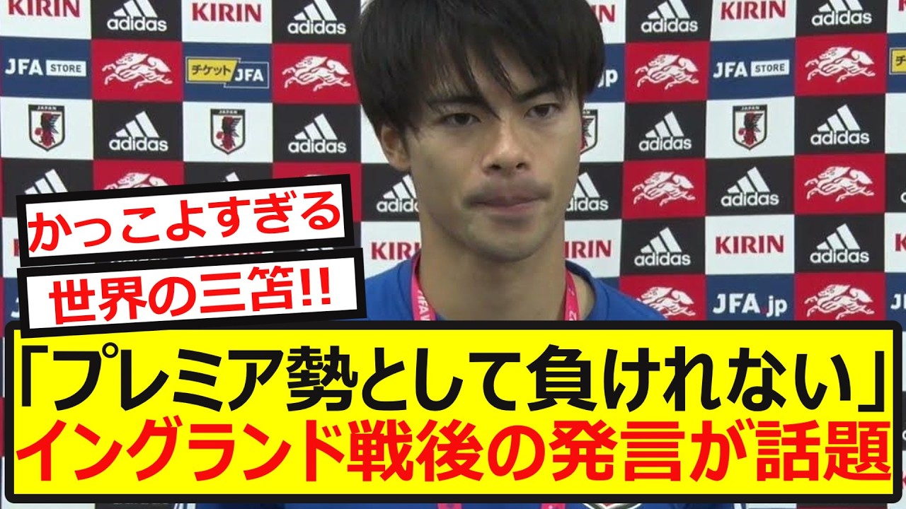 【覚悟】三笘薫が語った&rdquo;プレミアの誇り&rdquo;イングランド戦後の発言が熱いと話題に！！