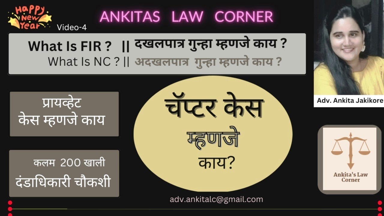 चॅप्टर केस म्हणजे काय? || What Is Chapter Case ? What Is FIR ?  What is NC? || दाखलपत्र गुन्हा ?
