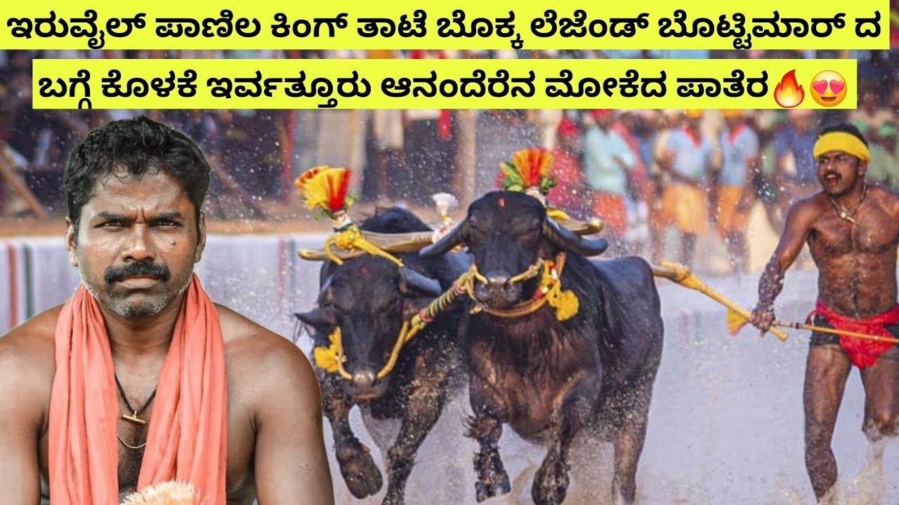 Iruvail Panila King Thaate , Bottimar ದ ಬಗ್ಗೆ Kolake Irvathuar Anand ಅಣ್ಣನ ಮೋಕೆದ ಪಾತೆರ🔥😍🚀😎