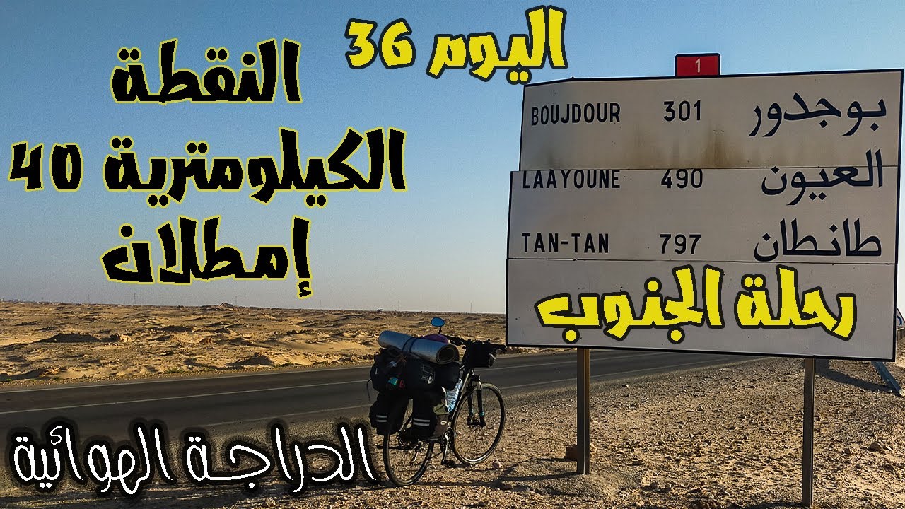 اليوم 36 من رحلة الجنوب بالدراجة الهوائية