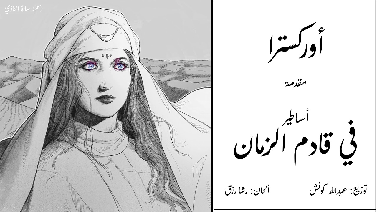 أوركسترا شارة البدابة لمسلسل في قادم الزمان - Future Folktales Opening Orchestra