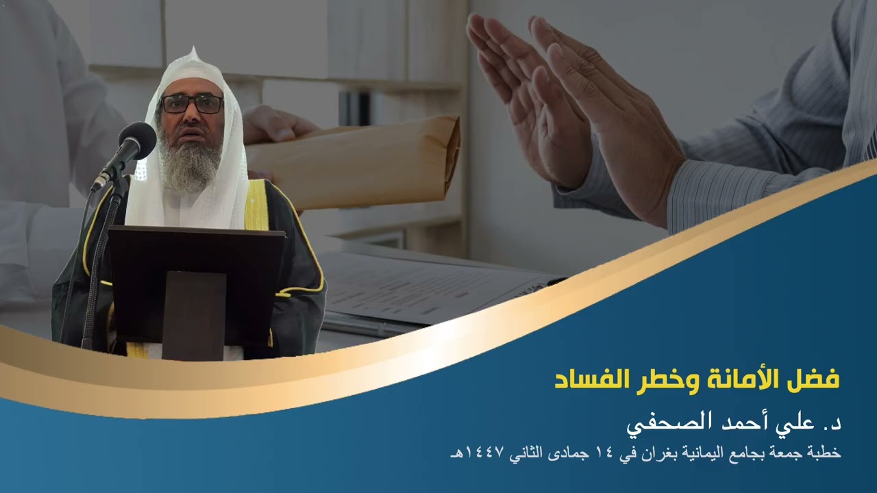 فضل الأمانة وخطر الفساد  ...  د.علي أحمد الصحفي