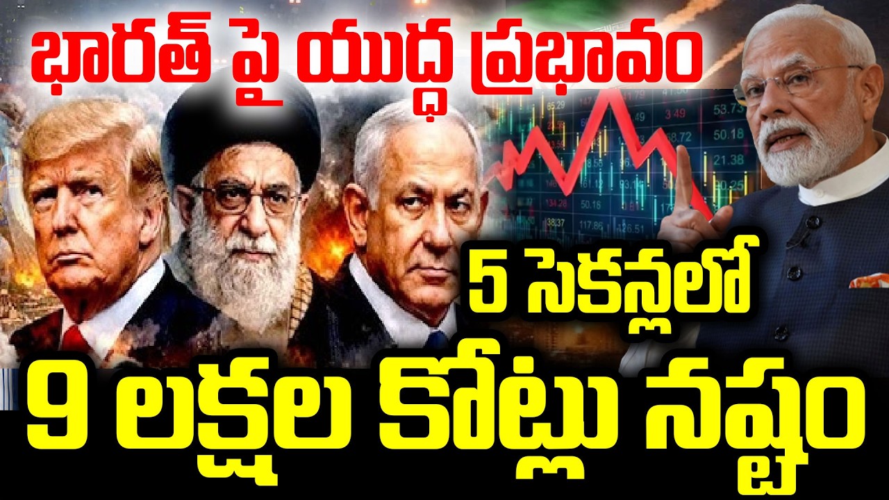 యుద్ధ ప్రభావం..5 సెకన్లలో..9 లక్షల కోట్లు నష్టం..US Isreal Iran War Effect | I Dream