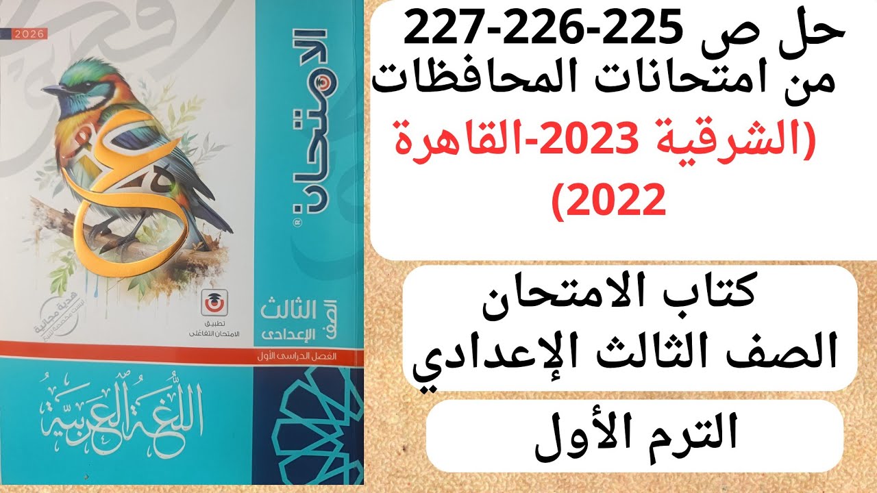 حل ص 225-226-227 من امتحانات المحافظات كتاب الامتحان ثالثة اعدادي ترم أول الشرقية 2023 القاهرة 2022