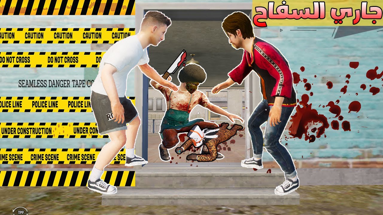 فلم ببجي موبايل : جاري المسكين طلع سفاح قاتل !!؟ 🔥😱