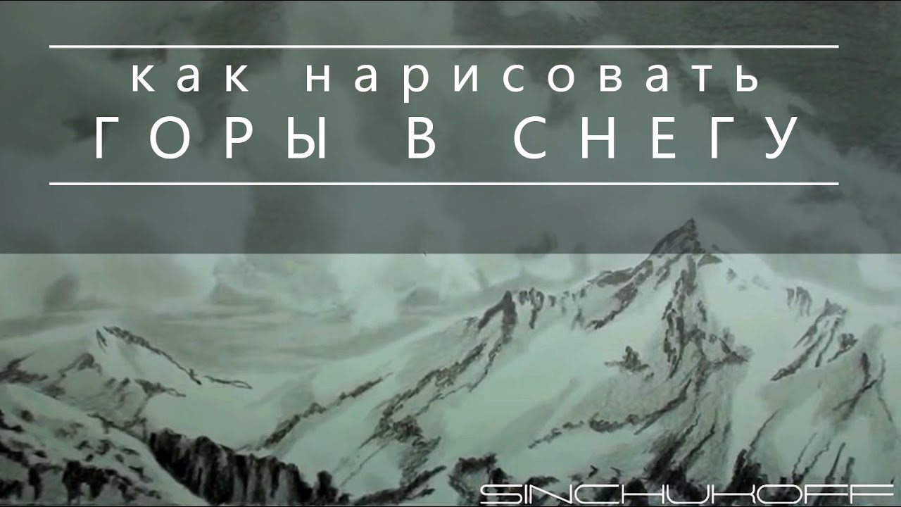 Как нарисовать горы в снегу | Рисуем заснеженные вершины