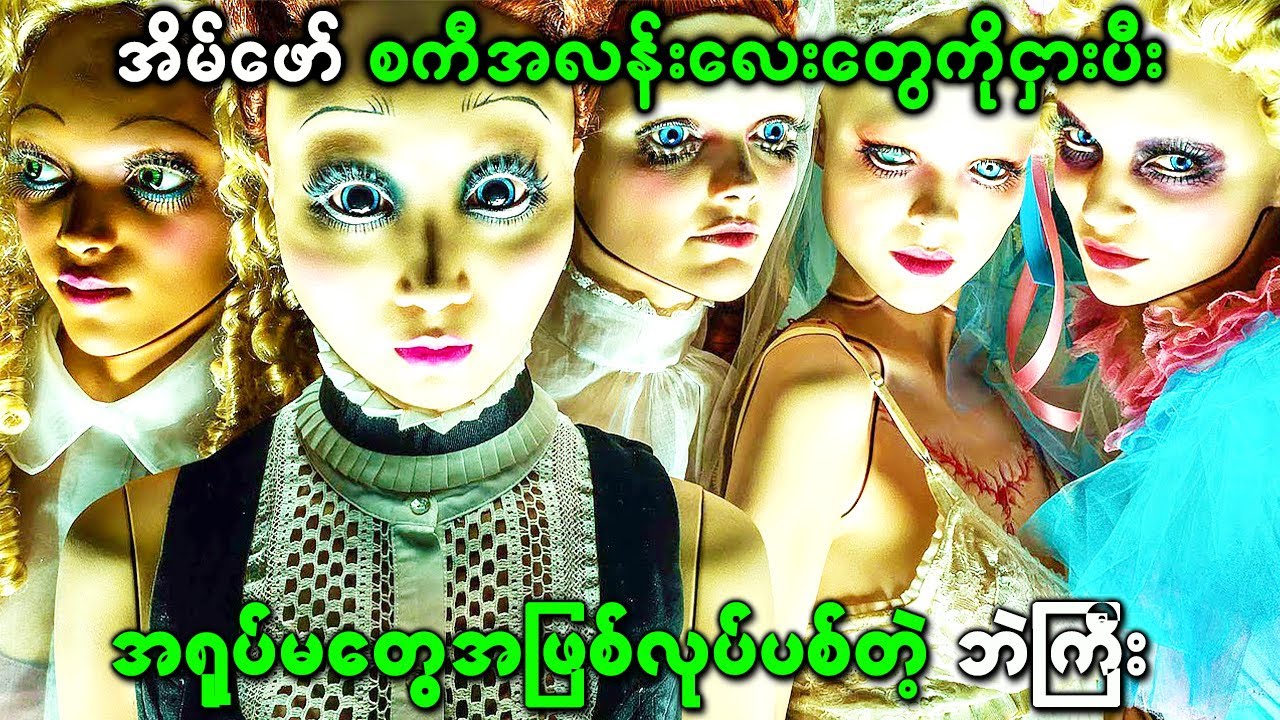 စကီလေးတွေကို ဖမ်းပြီး အရုပ်အဖြစ်ပြောင်းလဲလိုက်တဲ့ ဘဲဲကြီး