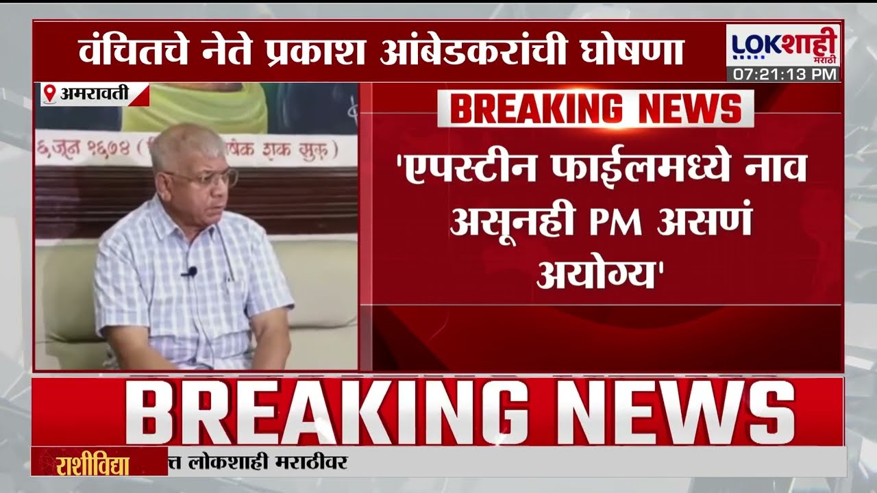 Prakash Ambedkar On PM Modi। 'एपस्टीन फाईलमध्ये नाव असूनही पंतप्रधान असणं अयोग्य'। Lokshahi