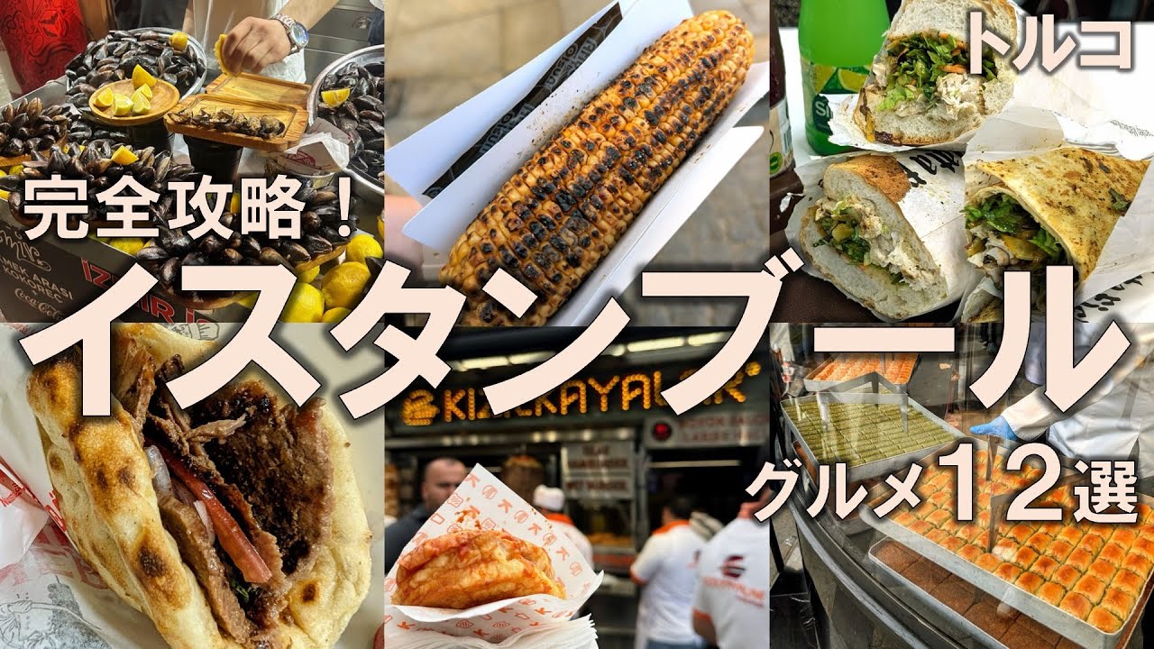 【イスタンブールグルメ12選】ローカルフードからディナーまで！トルコ・イスタンブールで食べたいものを全部載せ！