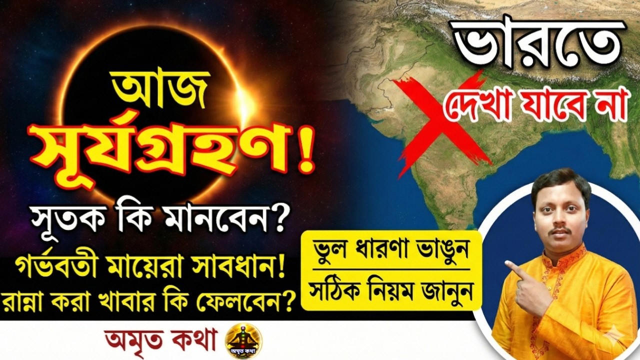 Surya Grahan 17 Feb 2026: Time, Sutak & Effects in India | আজ কি করবেন ও করবেন না?