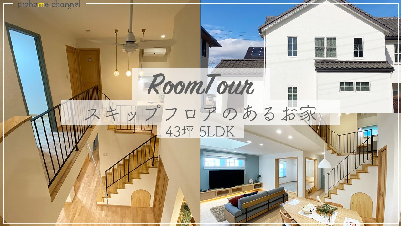 新築注文住宅RoomTour｜スキップフロアのある家 （43坪・5LDK）｜ルームツアー
