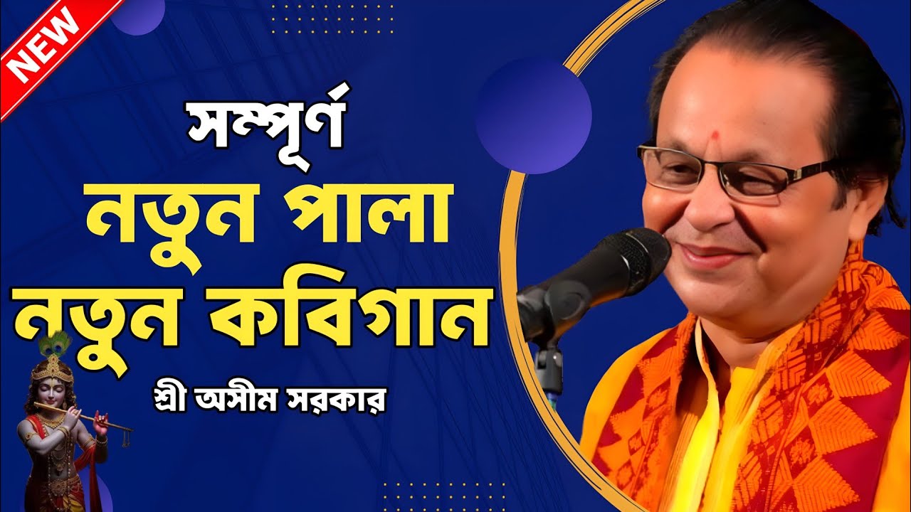 সম্পূর্ণ নতুন পালা | নতুন কবিগান | অসীম সরকার
