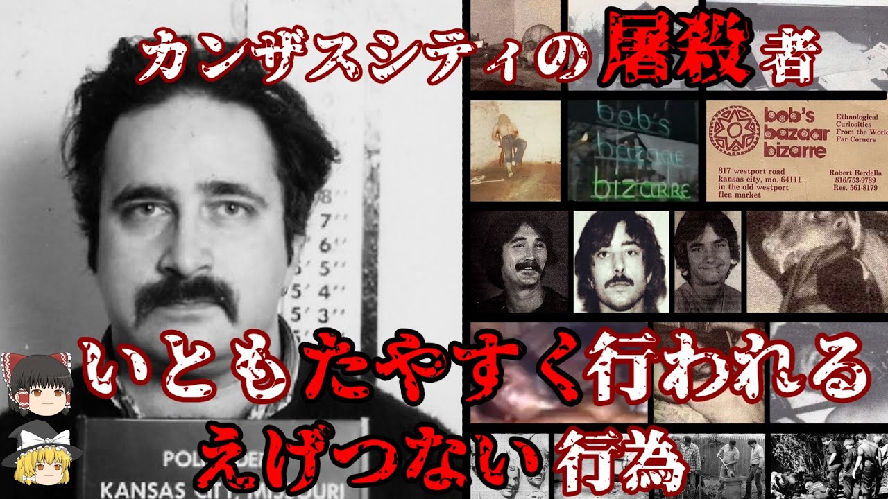 ロバート･ベルデラ カンザスシティの屠殺者