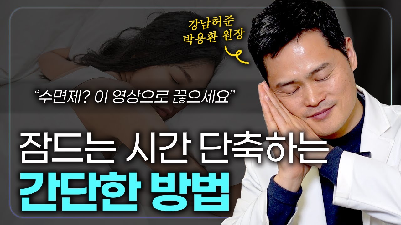 간증폭발!! 바로 잠드는 신기한 방법 | 입면장애, 불면증, 수면장애
