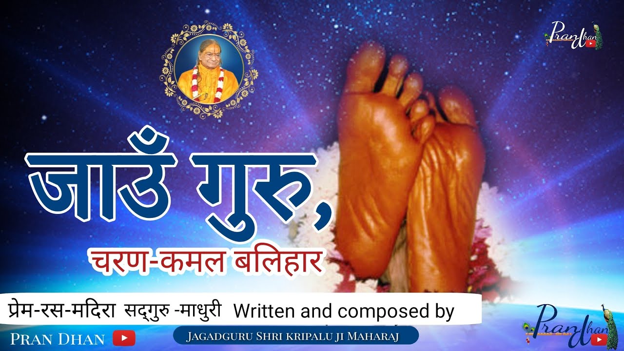 जाउँ गुरु चरण कमल बलिहार ll गुरु चरण बंदना ll Jagadguru Shri kripalu Ji Maharaj ll Pran Dhan