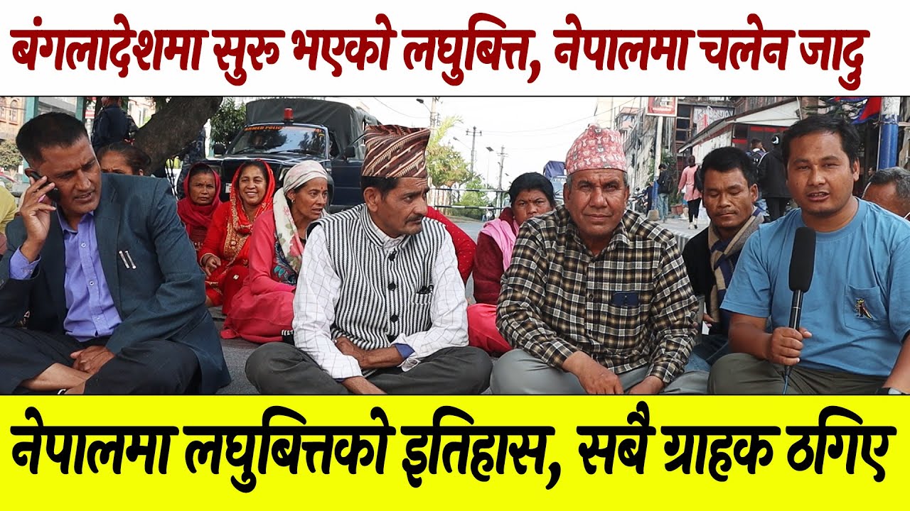 Bangladeshi Micro Finance couldn't do magic in Nepali, every customers suffered @PukaraTv