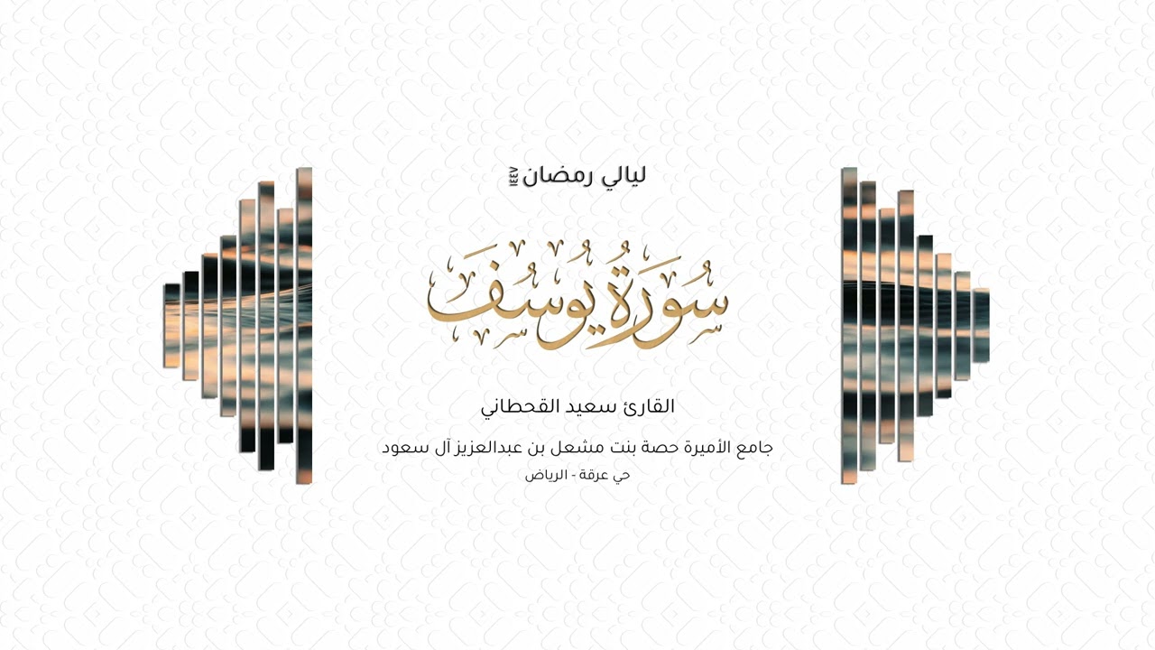 القارئ سعيد القحطاني | سورة يوسف كاملة | رمضان ١٤٤٧