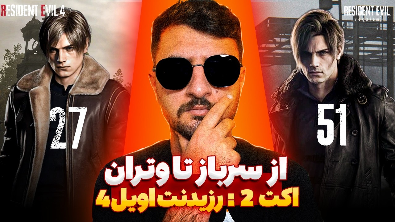 اولین ماموریت حرفه ای لیان اس کندی | بخش دوم - رزیدنت اویل 4 ریمیک