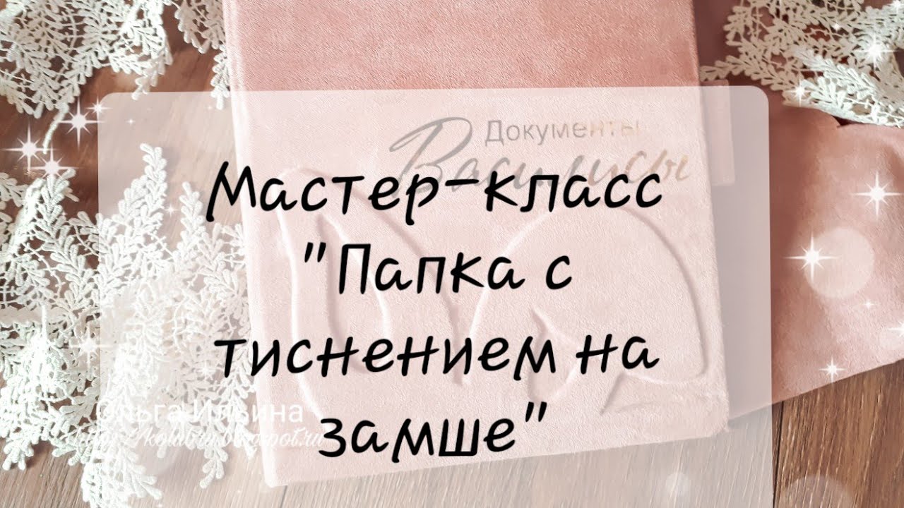 DIY Мастер-класс 
