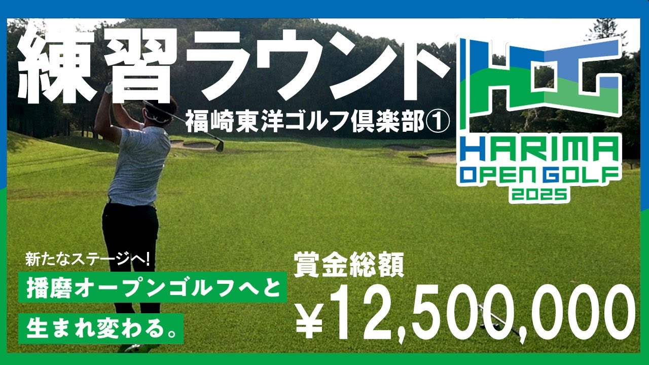 賞金総額12,500,000円！播磨オープンゴルフに出場が決定したので練習ラウンド！果たして試合に繋げるゴルフは出来るのか！？