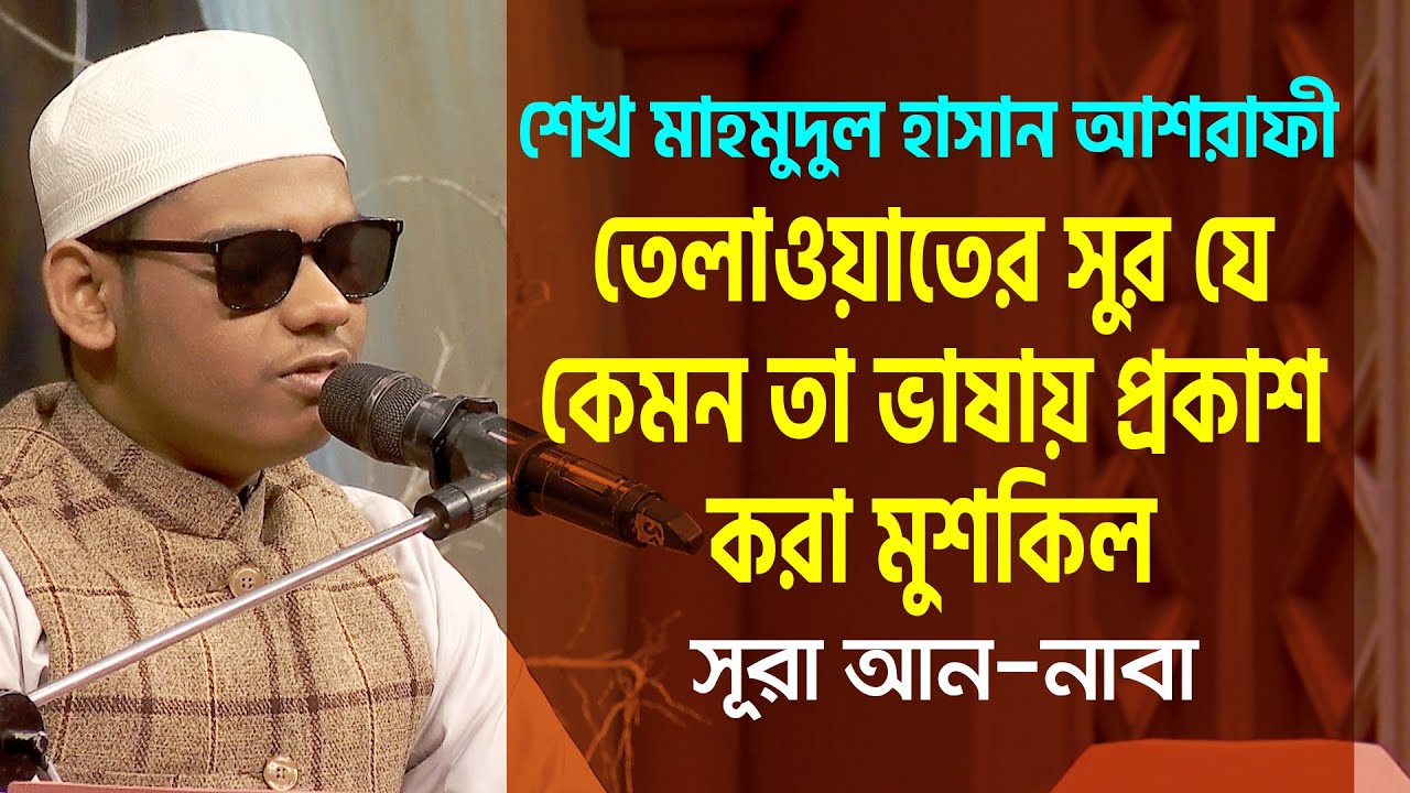তেলাওয়াতের সুর যে কেমন, তা ভাষায় প্রকাশ করা মুশকিল | শেখ মাহমুদুল হাসান আশরাফী | Projapoti Tv