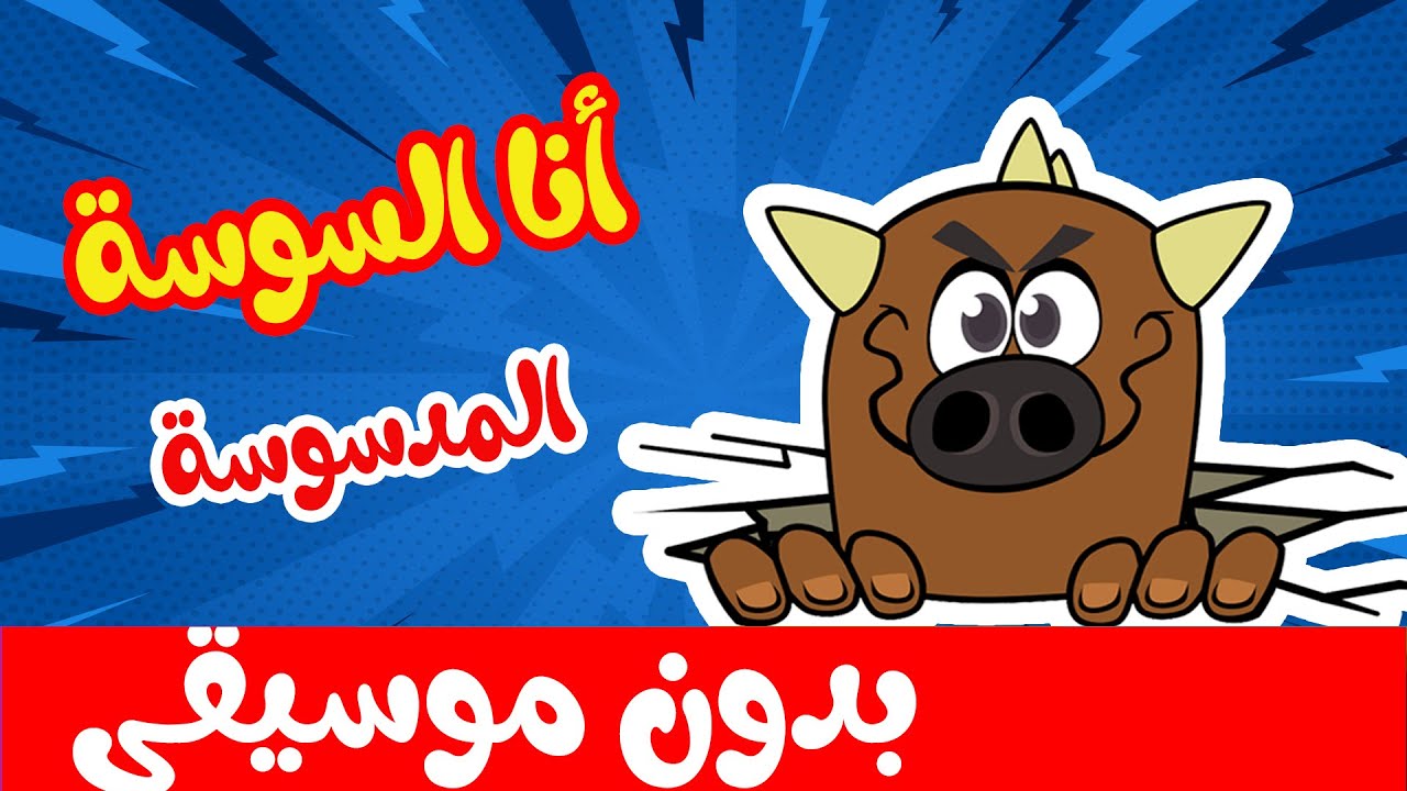أغنية أنا السوسة المدسوسة بدون موسيقى