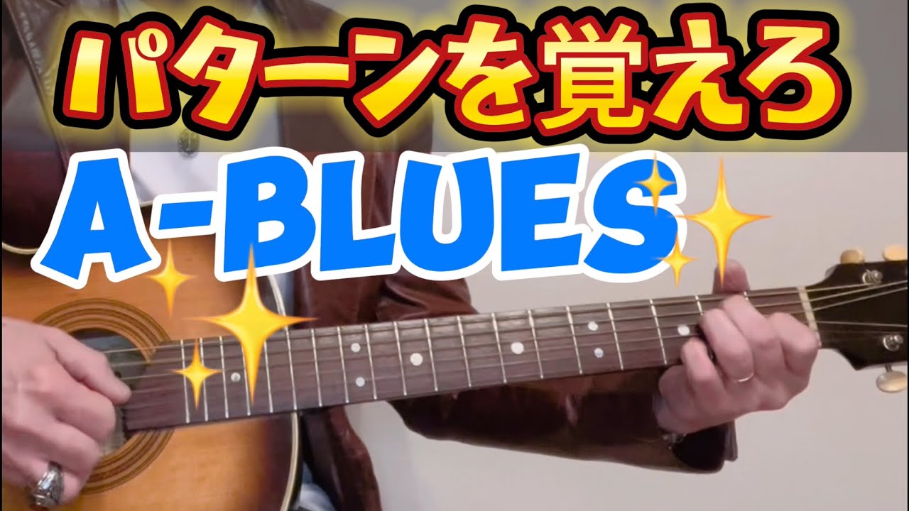 【Blues in A】ブルースが劇的に上手くなる➡️アコースティックギターでのブルースAキー。