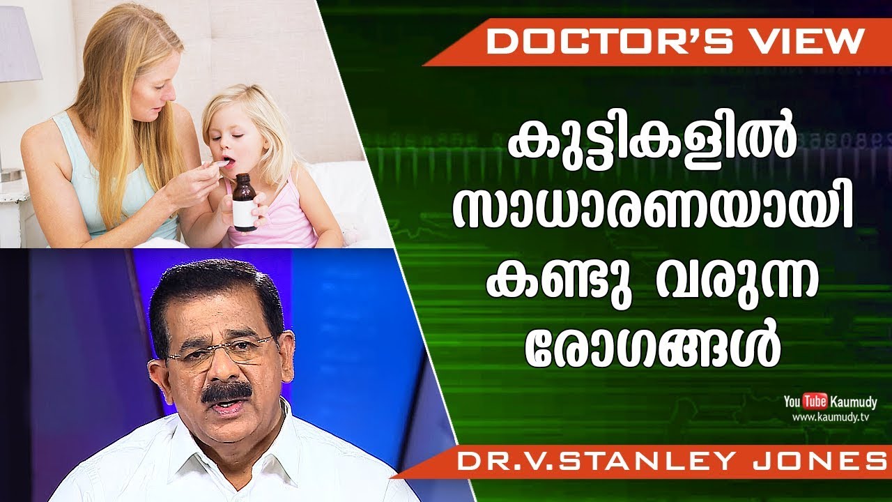 കുട്ടികളിൽ സാധാരണയായി കണ്ടു വരുന്ന രോഗങ്ങൾ | Pediatric diseases | Dr.V.Stanley Jones | Health Tips