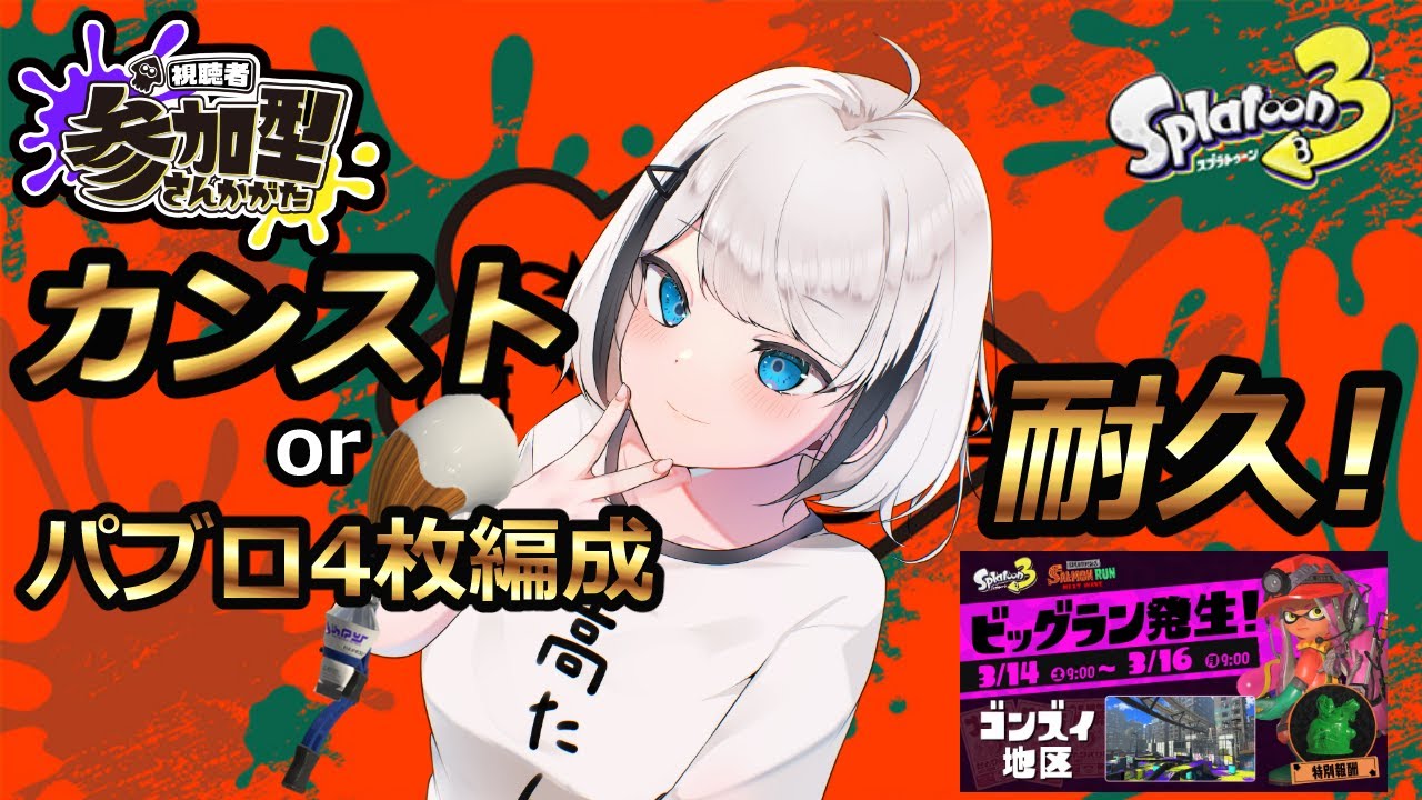 【スプラトゥーン3】#耐久 視聴者参加型ビッグラン!! カンストorパブロ4枚耐久!! #新人Vtuber 【ひょろがり】