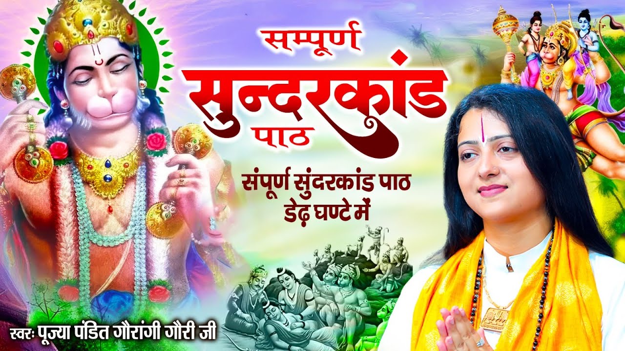 सम्पूर्ण सुन्दरकाण्ड पाठ पंडित गौरांगी गौरी जी की आवाज में | Sundarkand Paath | Gaurangi Gauri Ji