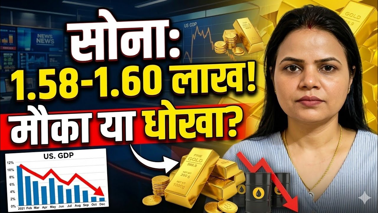 1.58-1.60 लाख एक बढ़िया लेवल सोने मे  लेने का,ख़राब US जीडीपी,वार्ता,तेल मे गिरावट पे सबकी नज़र।13.3.26