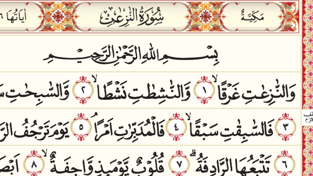 سورة النازعات ١-٤٦ | جزء عم