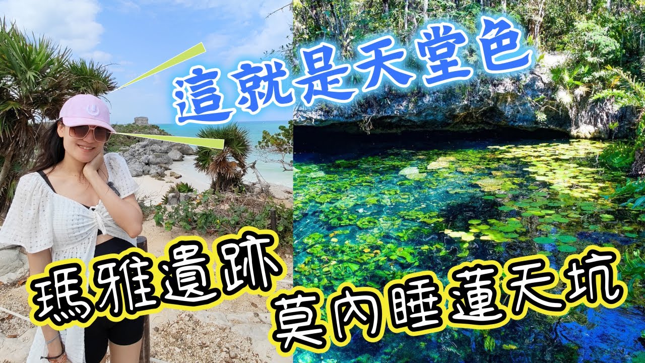 *坎昆孕期蜜月之旅* Vlog#6 瑪雅古文明與絕美莫內天坑交織的寶藏秘境, 一次滿足歷史控與冒險家的夢想