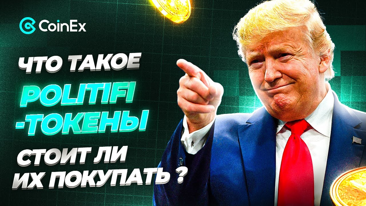 Что такое PolitiFi-токены и стоит ли их покупать ? | CoinEx Тренды