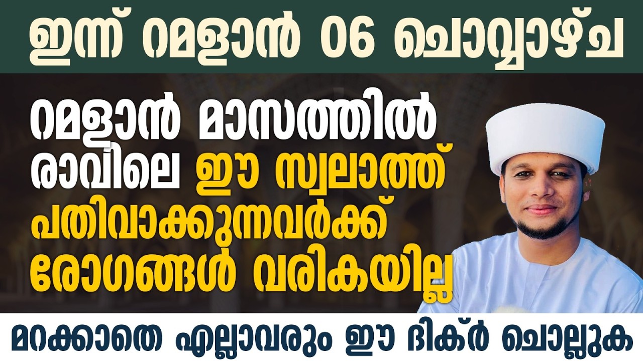 റമളാനിൽ രാവിലെ ഈ സ്വലാത്ത് ചൊല്ലുകയാണെങ്കിൽ മാരകമായ രോഗങ്ങൾ വരികയില്ല | Safuvan Saqafi | Ramalan 06