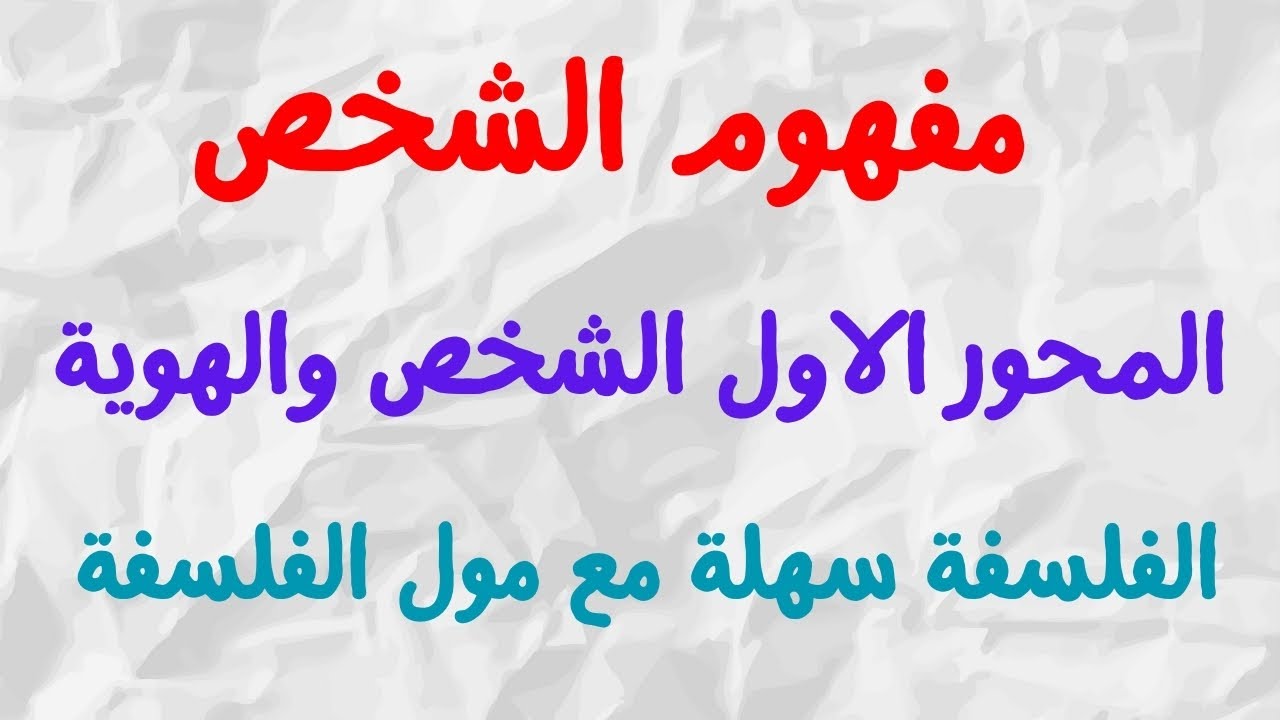 الشخص والهوية | مجزوءة الوضع البشري | مادة الفلسفة الثانية بكالوريا | الفلسفة سهلة مع مول الفلسفة ❤✔