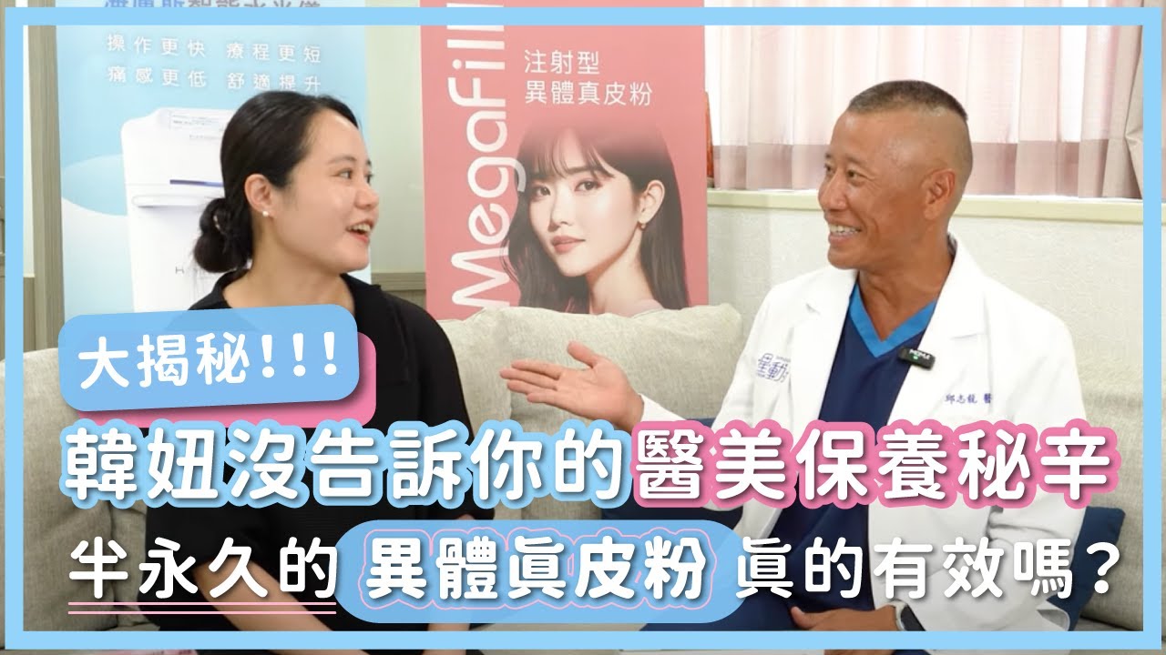 韓妞最愛！ #異體真皮粉 揭秘他們沒告訴你的 #半永久 醫美保養秘辛！『增生膠原蛋白』成為維持年輕的關鍵！改善 #凹陷 #細紋 就靠它！