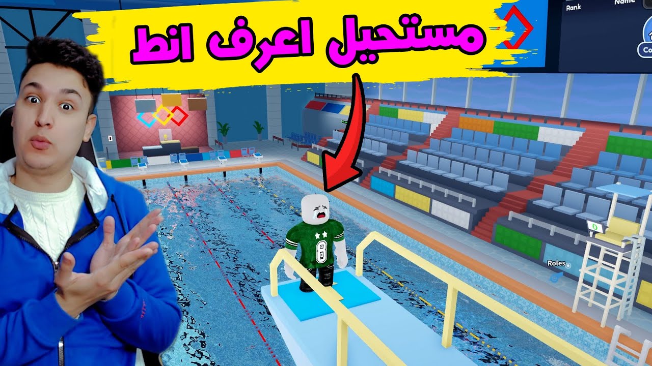 فلم روبلوكس : ولد صغير يريد تعلم السباحة ؟!! 😱🔥