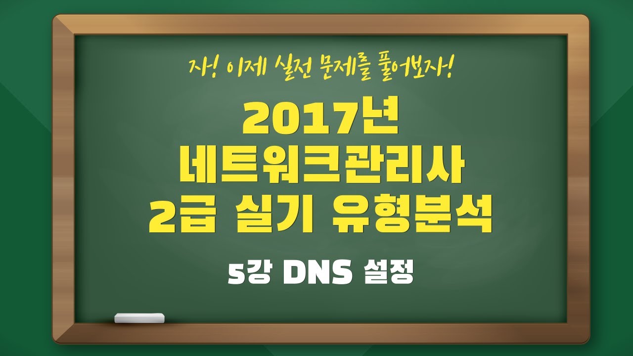 2017년 네트워크관리사2급 실기 유형 분석 - 5강 DNS 설정